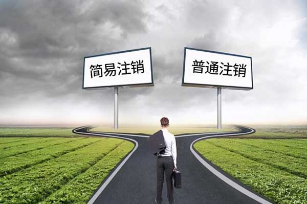 成都代办注销公司